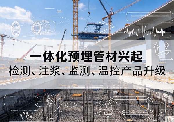崇左一体化管材产品兴起，声测注浆一体管、多功能预埋管应用增多